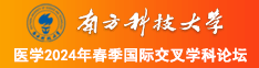 好屌爆插菊花综合网站南方科技大学医学2024年春季国际交叉学科论坛